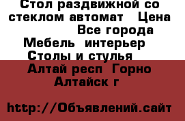 Стол раздвижной со стеклом автомат › Цена ­ 32 000 - Все города Мебель, интерьер » Столы и стулья   . Алтай респ.,Горно-Алтайск г.